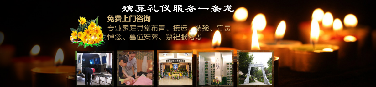 成都丧葬一条龙