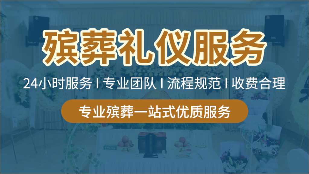 成都殡葬一条龙服务